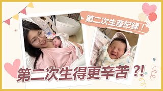 【自然產紀錄】歷經 13 小時 二寶出生了！寶貝女兒的無痛生產過程 || Ms. Selena