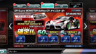 【ドリスピ】GR Supra MONSTER Edition ‘21 チャンスオーダー 確定