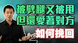 劈腿後被分手，該不該用原諒？放下對方戒心，甚至產生贖罪心理的朋友話術大公開！–失戀診療室LoveDoc