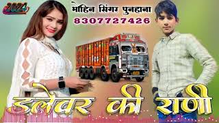 SR-009404//डलेवर की राणी//MOHIN SINGER MEWATI SONG MOHIN SINGER PUNHANA NEW SONG MEWATI 2024 4k