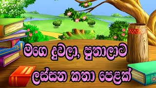 Sinhala Fairy Tales | Sinhala Lama Katha | Sinhala Cartoon | Surangana Katha | Kids Story-sachi amma