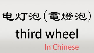 The Chinese word diandengpao - 电灯泡 - diàndēngpào (third wheel in Chinese)