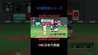 大谷翔平ＶＳ山川穂高　1打席対決　#shorts