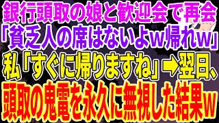 【スカッとする話】銀行頭取の娘と新入社員歓迎会で再会したが「底辺貧乏人の席はないよｗ早く帰れｗ」私「すぐに帰りますね」➡翌日、頭取の鬼電を永久に無視した結果ｗ【総集編】【感動する話】