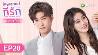 ซีรีส์จีน | โปรแกรมเมอร์ที่รัก (Cute Programmer) | EP.28 พากย์ไทย | WeTV