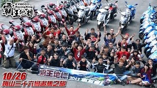 2013 KYMCO霸王地標 - 梅山三十六彎之旅