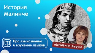 Как изучали языки 500 лет назад? История Малинче - полное погружение в языковую среду