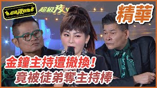 金鐘主持遭撤換！竟被徒弟奪主持棒！