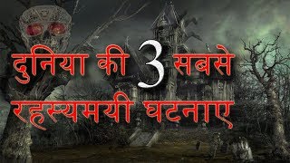 दुनिया की 3 सबसे उन्सुल्झी रहस्यमयी और अजीब घटनाएं | Top 3 Unsolved Mysteries in the World