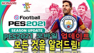 [PES2020모바일] PES2021 모바일 업데이트! 모든 것을 제대로 알려드립니다!( feat. 맨시티 no! no!, 메시티! : )   )