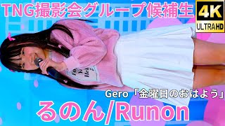 ①【4K/60p】るのん/TNG撮影会グループ候補生（Japanese idol model Runon）アイゲキ「TNG撮影会グループ候補生お披露目公演」2024年11月16日（土）