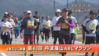 4年ぶりに開催　第43回 丹波篠山ABCマラソン