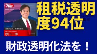 「租税支出透明性指数（税金の使い道の透明性に特化した数値）は世界最低レベルの94位、、、」 #財政透明化法成立させよ