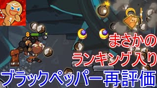 ブラペがランキング入り！？ブラックペッパー味クッキーが再評価されてる理由を解明してみました！！【クッキーラン オーブンブレイク】