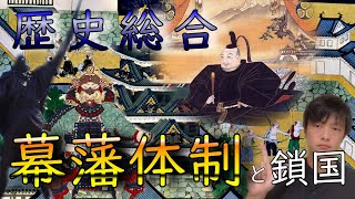 【歴史総合】江戸時代における幕藩体制と海外との四つの窓口（鎖国）についてわかりやすく解説します。