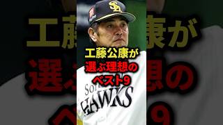 工藤君康が選ぶ理想のベスト9 #プロ野球 #野球 #shorts