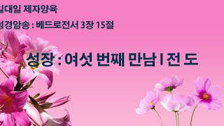 [20회반복] 베드로전서 3장 15절 일대일 제자양육 성경공부 말씀암송