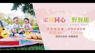 2019 5.26 台南市艾的佳幼兒園 (家園同心 野餐趣)