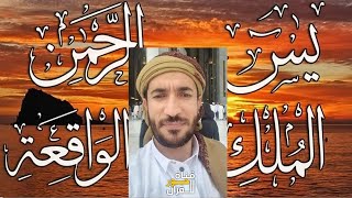 Surah Yasin | Surah Rahman | Surah Waqiah | Surah Mulk | By Mohamed Al-Faqih | Arabic Text (HD)