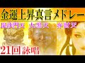 【強力金運/財運上昇３大神真言メドレー】大黒天/毘沙門天/弁財天/各21回詠唱【効き過ぎ注意】