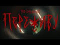 The Unsleeping - Переживу (Official Video)