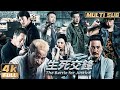 4K【Multi Sub】《生死交鋒 / The Battle for Justice》臥底參加黑老大宴會 被黑老大發現家宴有臥底 | 何晟銘 | FULL