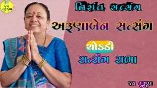 અરૂણાબેન અમૃતવાણી નિરાંત સત્સંગ//ભવ્ય સત્સંગ//ARUNABEN SATSANG//JAY GURUKRUPA