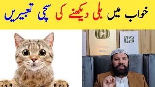 khwab mein billi dekhna | khwab mein billi ko dekhna | khwab mein billi ka katna | cat in dream