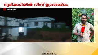 മലപ്പുറം പോത്തുകല്ല് ഭാഗത്ത് ഭൂമിക്കടിയിൽ നിന്ന് ഉഗ്ര ശബ്ദം കേട്ടതായി നാട്ടുകാർ