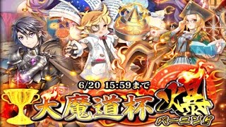 【魔法使いと黒猫のウィズ】大魔道杯バーニング 2日目　覇級3Tで周回した結果【プレイ記録】