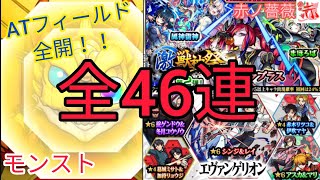 【モンスト】エヴァコラボと激・獣神祭第2弾など全46連で確定演出ATフィールド全開☆星５祭りじゃー！！