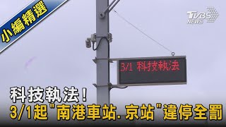 科技執法! 3/1起「南港車站.京站」違停全罰｜TVBS新聞