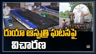 రుయా ఆస్పత్రి ఘటనపై విచారణ | Navy Lieutenant Commander Visits Tirupati Ruia Hospital | 10TV News