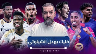 برشلونة يكتسح ريال مدريد ويفوز بكأس السوبر الاسبانية 🏆