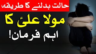Hazrat Ali as Aqwal Urdu | Halat Badalne Ka Tarika | Mehrban Ali
