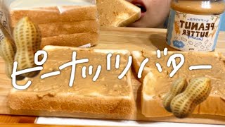 【咀嚼音】ピーナッツバターを塗って食べる🥜🧈💓【ASMR】