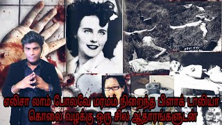 எலிசா லாம் போலவே டாலியா மர்ம கொலை  சில ஆதாரங்களுடன்|Mystery of Dahlia Death| LuxAslyum |Tamil