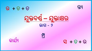 Odia JuktaBarna part - 2|| Odia Juktakhyara|| ଯୁକ୍ତବର୍ଣ୍ଣ,ଯୁକ୍ତାକ୍ଷର ଏବଂ ଶବ୍ଦ ଗଠନ