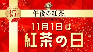 【11月1日 紅茶の日】キリン  午後の紅茶  期間限定”ありがとうボトル”発売中　午後の紅茶を使ったアレンジレシピもイオンのお店で公開中　イオン東海