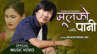 Rajesh Payal Rai - मूलको पानी Mulko Paani | New Nepali Song 2077