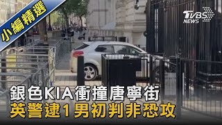 銀色KIA衝撞唐寧街 英警逮1男初判非恐攻｜TVBS新聞 @TVBSNEWS02