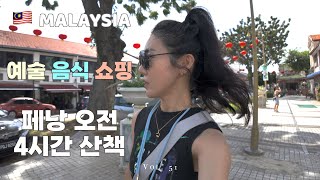 #51 페낭여행 | 예술 음식 쇼핑 모두 만족스러운 4시간의 산책 조지타운 투어