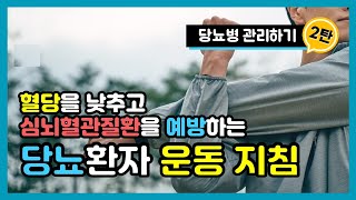 당뇨병 환자 운동 요법ㅣ당뇨병 예방관리 EP.7