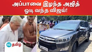 அப்பாவை இழந்த அஜித்.. ஓடி வந்த விஜய்! - வைரல் வீடியோ!