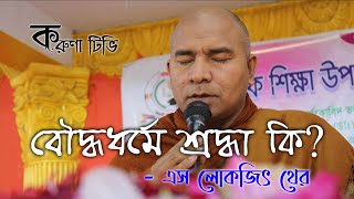 বৌদ্ধধর্মে শ্রদ্ধা কি? এস লোকজিৎ থের’র বর্ণনা | Karuna TV