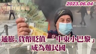 通膨.貨幣貶值 「中東小巴黎」成為難民國 TVBS文茜的世界財經周報 20230604 X SHARP