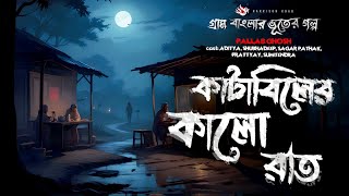 কাটাবিলের কালো রাত - (গ্রাম বাংলার ভূতের গল্প) | Gram Banglar Vuter Golpo | Bengali Audio Story