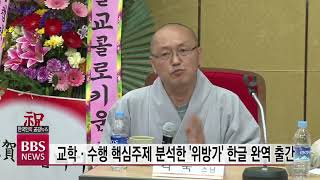 [BBS뉴스] 교학·수행 핵심주제 분석한 '위방가' 한글 완역 출간