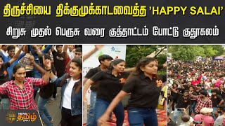 திருச்சியை திக்குமுக்காடவைத்த ’HAPPY SALAI’ | Trichy