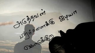 அடுத்தவன் பிரச்சனைக்கு🤔/life quotes in tamil/tamil kavithaigal/life status